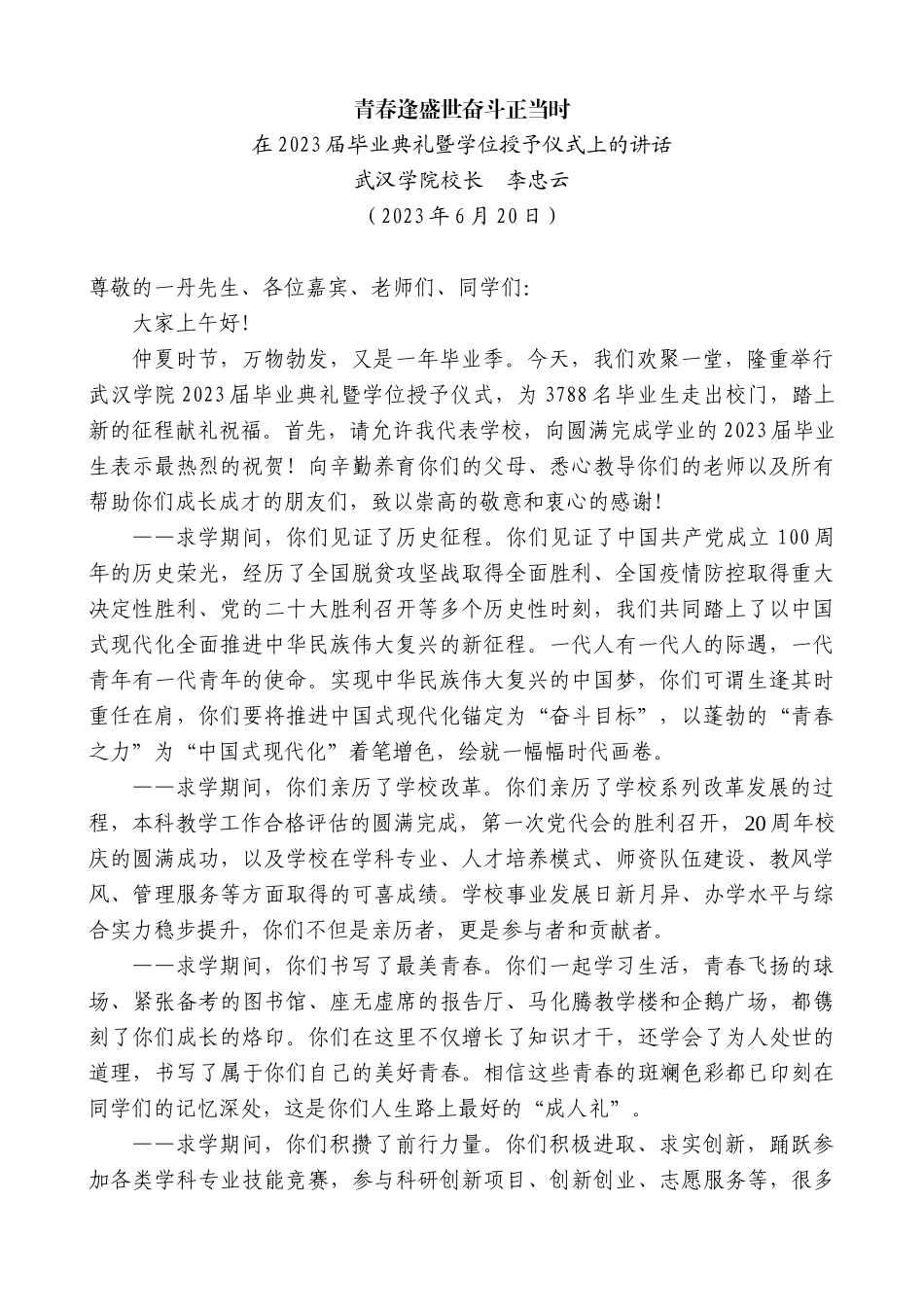 【高质量】校长李忠云：在2023届毕业典礼暨学位授予仪式上的讲话_第1页