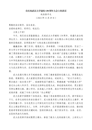 【高质量】校长张平文：在庆祝武汉大学建校130周年大会上的讲话