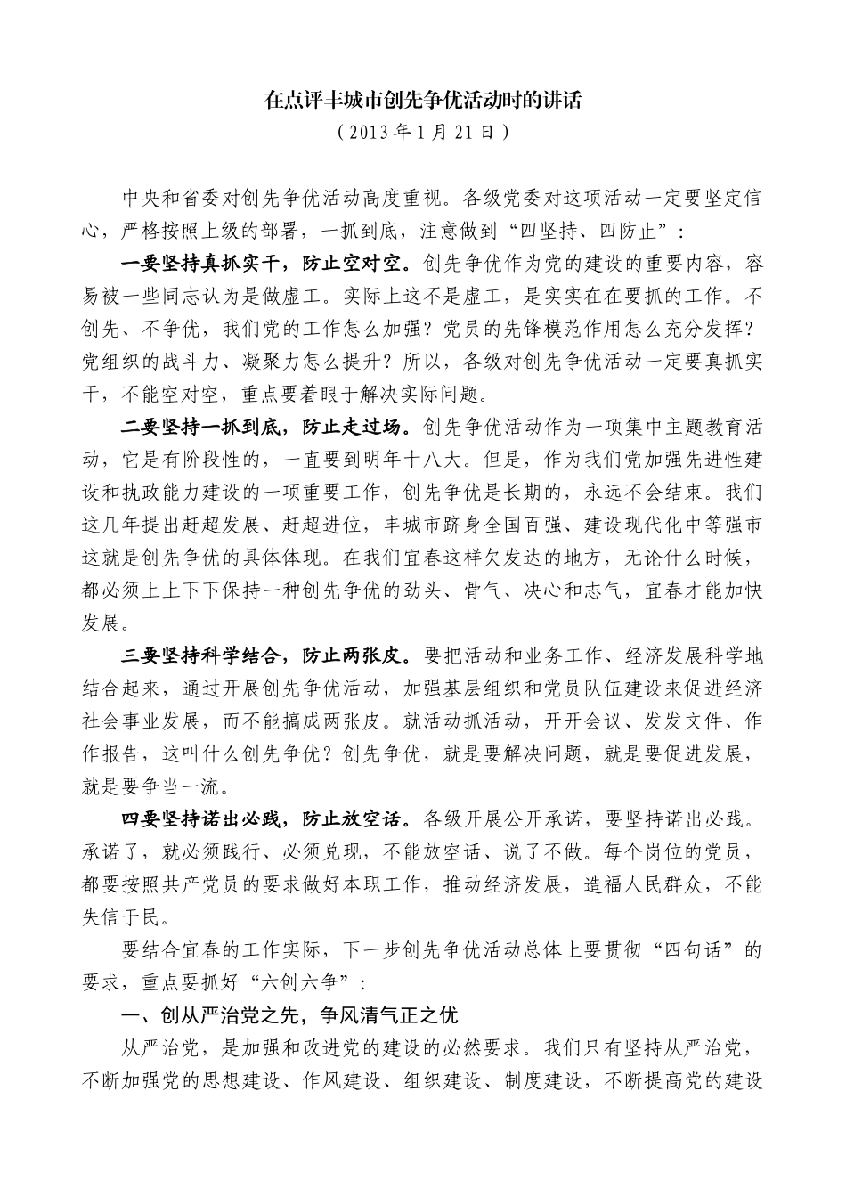 【高质量】谢亦森：在点评丰城市创先争优活动时的讲话_第1页
