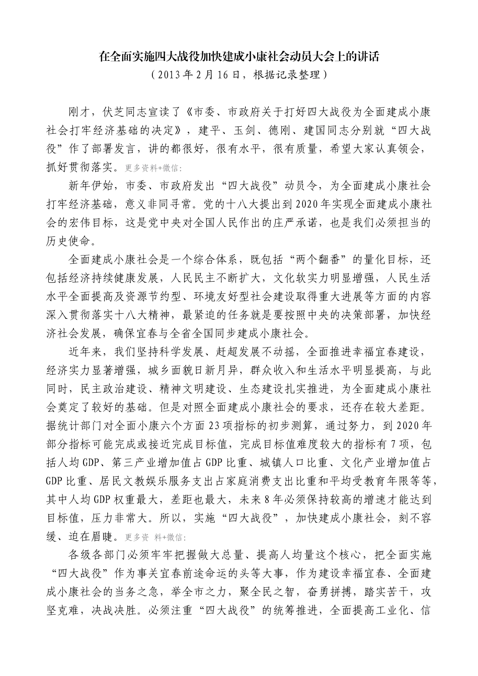 【高质量】谢亦森：在全面实施四大战役加快建成小康社会动员大会上的讲话_第1页