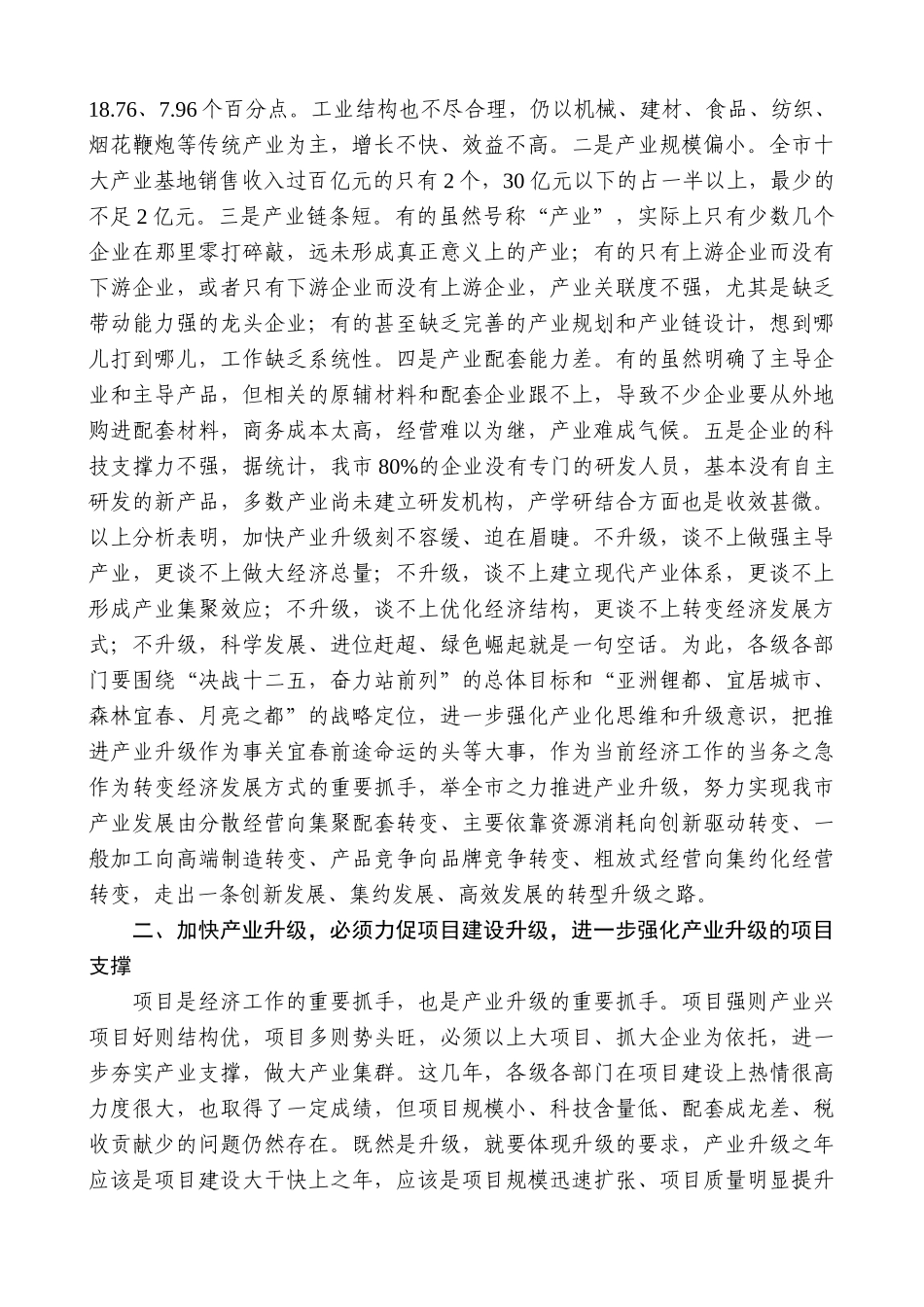 【高质量】谢亦森：在全市产业升级年活动动员大会上的讲话_第2页