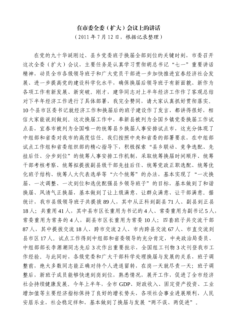 【高质量】谢亦森：在市委全委（扩大）会议上的讲话_第1页