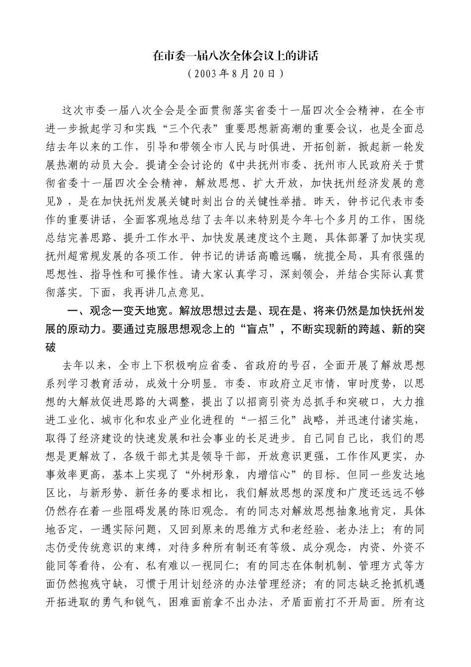 【高质量】谢亦森：在市委一届八次全体会议上的讲话_第1页