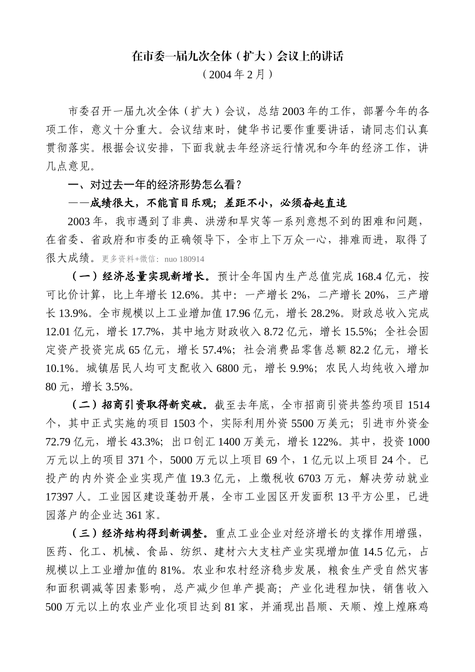 【高质量】谢亦森：在市委一届九次全体（扩大）会议上的讲话_第1页