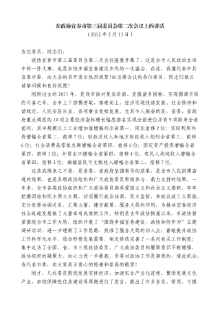 【高质量】谢亦森：在政协宜春市第三届委员会第二次会议上的讲话