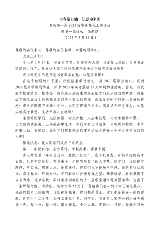 【高质量】新安一高校长高新建：在新安一高2023届毕业典礼上的讲话稿