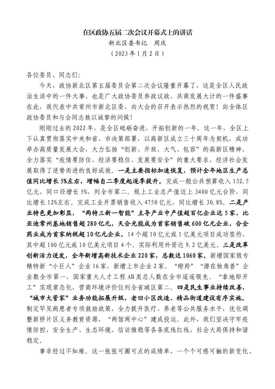 【高质量】新北区委书记周庆：在区政协五届二次会议开幕式上的讲话_第1页