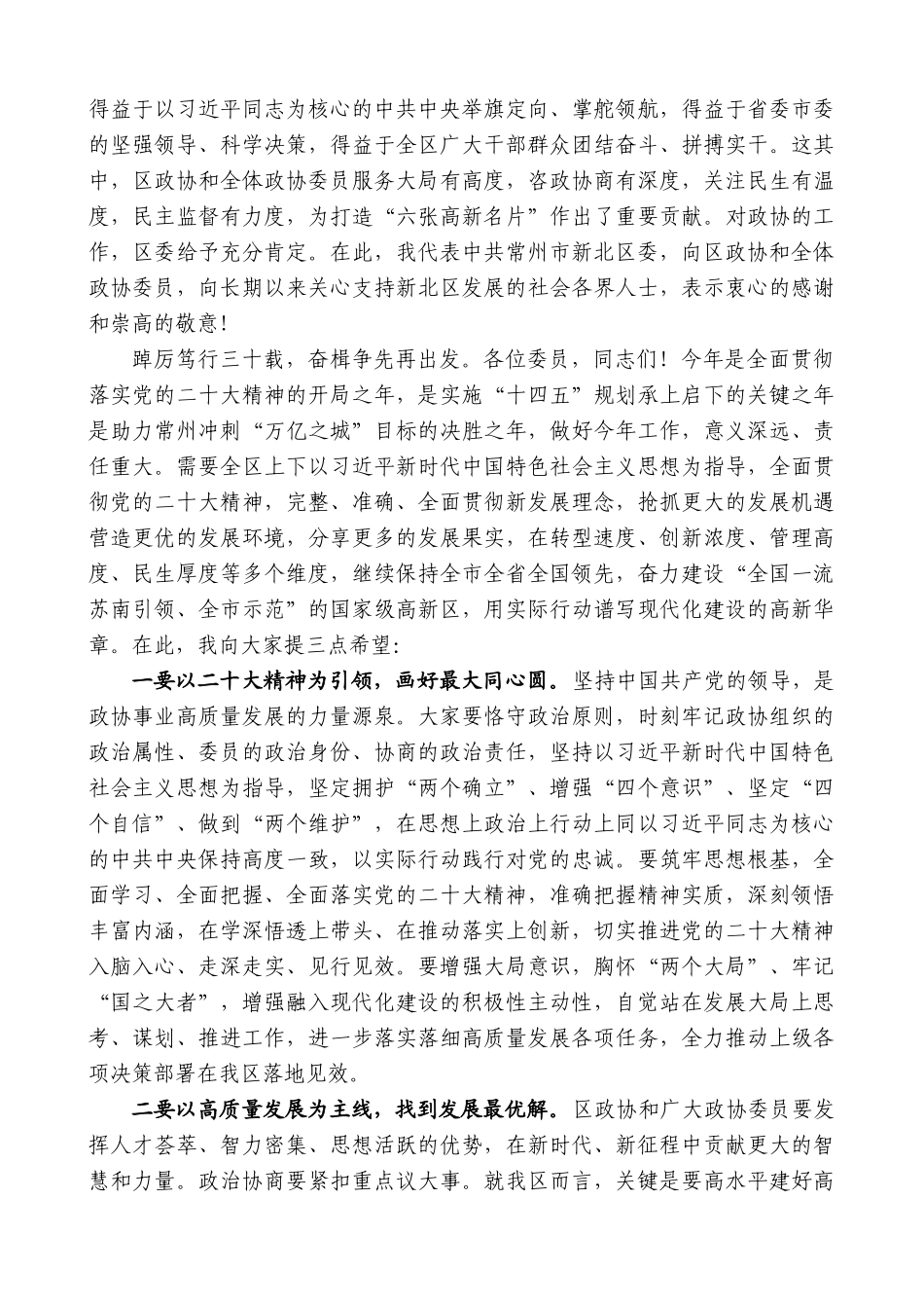 【高质量】新北区委书记周庆：在区政协五届二次会议开幕式上的讲话_第2页