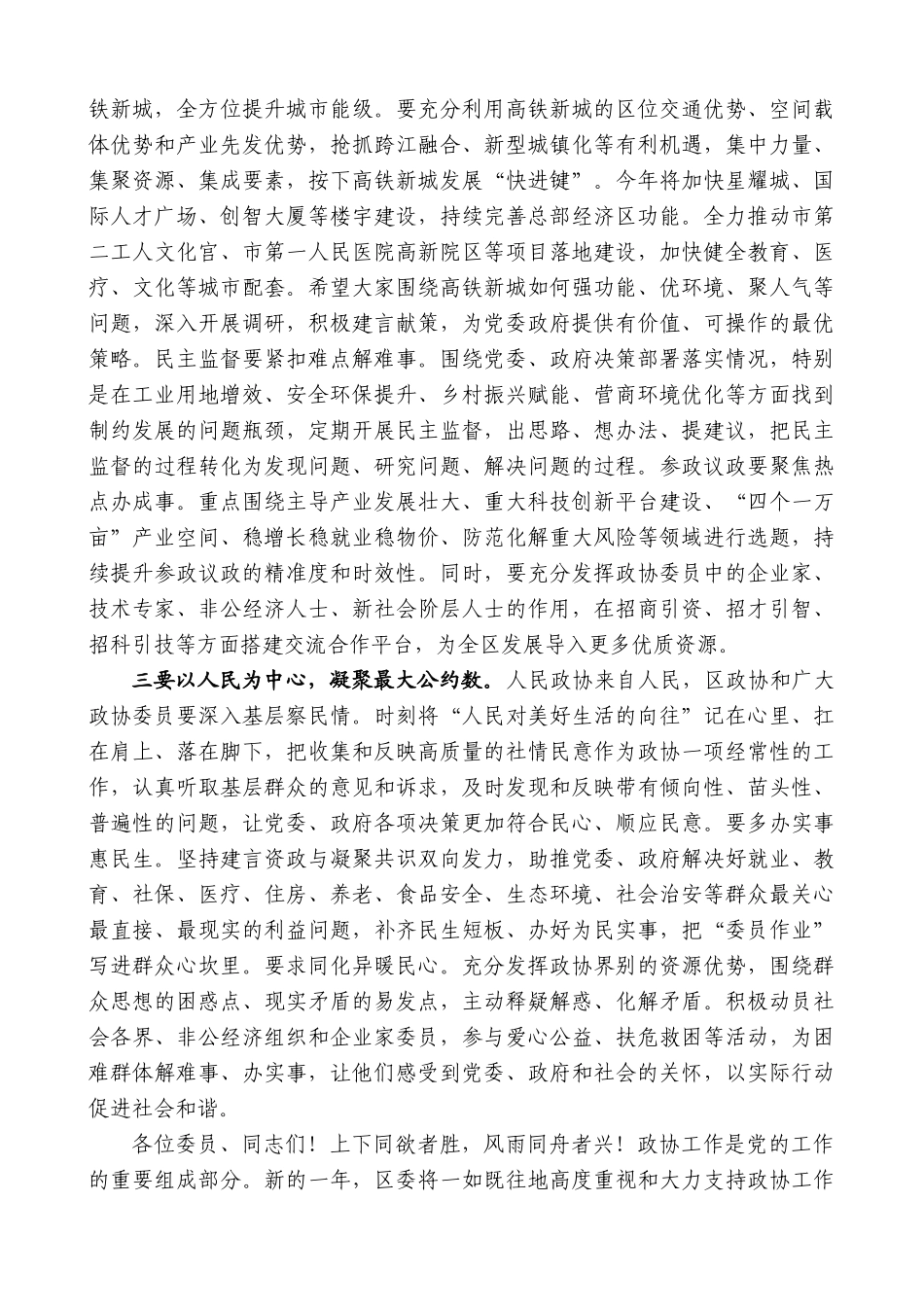 【高质量】新北区委书记周庆：在区政协五届二次会议开幕式上的讲话_第3页