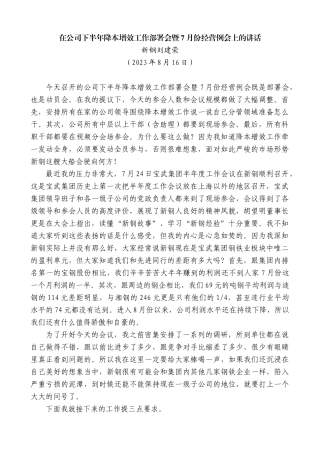 【高质量】新钢刘建荣：在公司下半年降本增效工作部署会暨7月份经营例会上的讲话