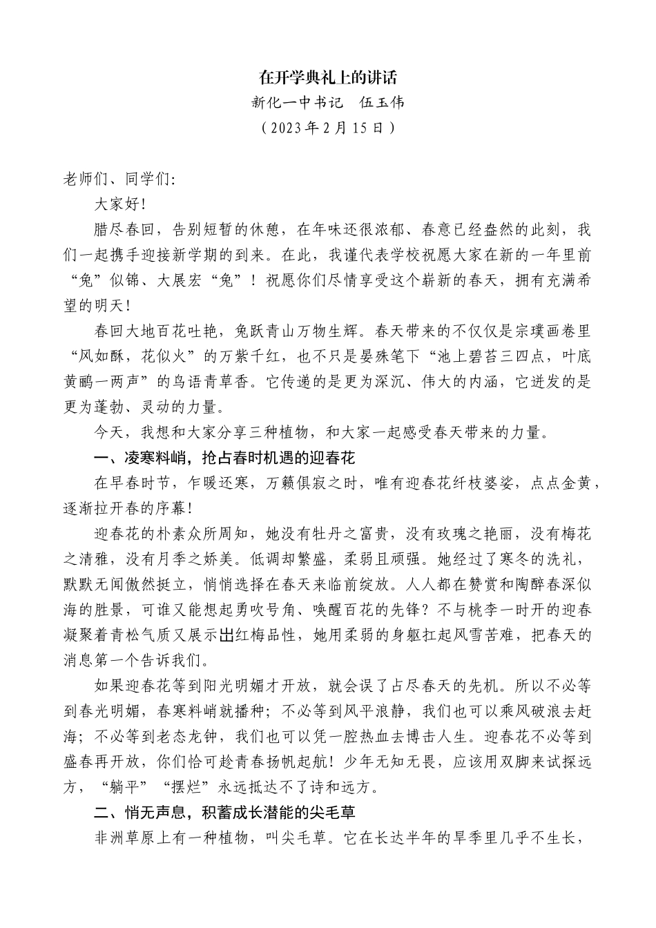 【高质量】新化一中书记伍玉伟：在开学典礼上的讲话_第1页
