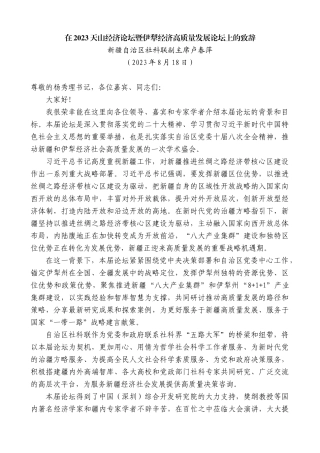 【高质量】新疆自治区社科联副主席卢春萍：在2023天山经济论坛暨伊犁经济高质量发展论坛上的致辞