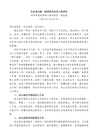 【高质量】信阳市委宣传部二级巡视员钱长琨：在市老记协二届四次代表会上的讲话