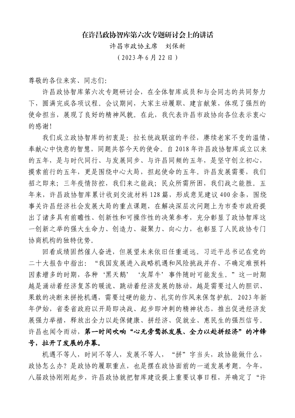 【高质量】许昌市政协主席刘保新：在许昌政协智库第六次专题研讨会上的讲话_第1页
