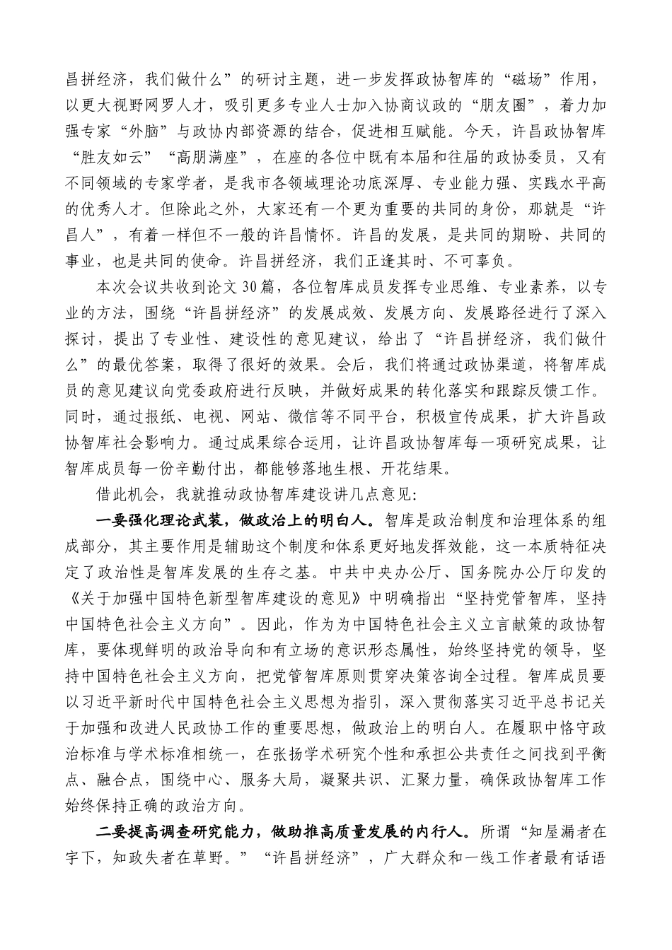 【高质量】许昌市政协主席刘保新：在许昌政协智库第六次专题研讨会上的讲话_第2页