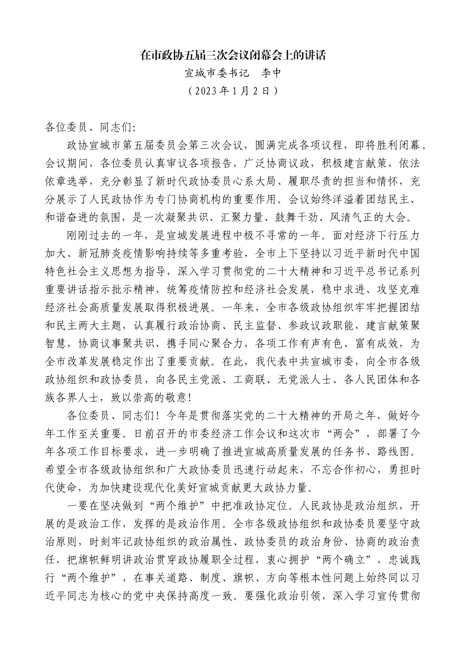 【高质量】宣城市委书记李中：在市政协五届三次会议闭幕会上的讲话_第1页