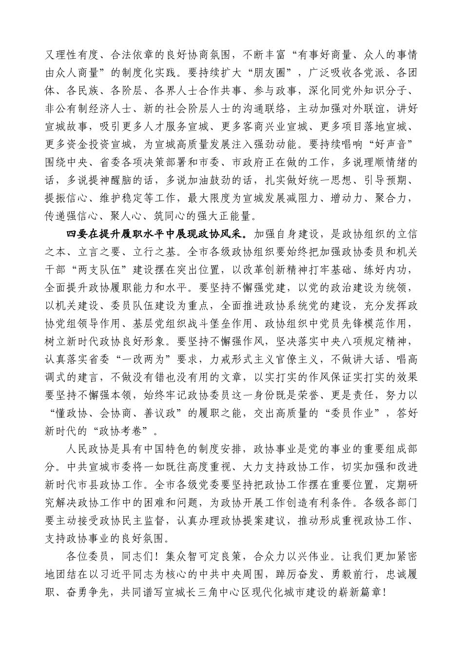 【高质量】宣城市委书记李中：在市政协五届三次会议闭幕会上的讲话_第3页