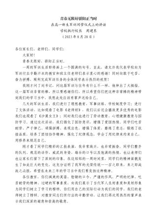 【高质量】学校执行校长周建东：在高一新生军训闭营仪式上的讲话