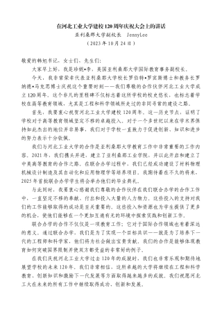 【高质量】亚利桑那大学副校长JennyLee：在河北工业大学建校120周年庆祝大会上的讲话