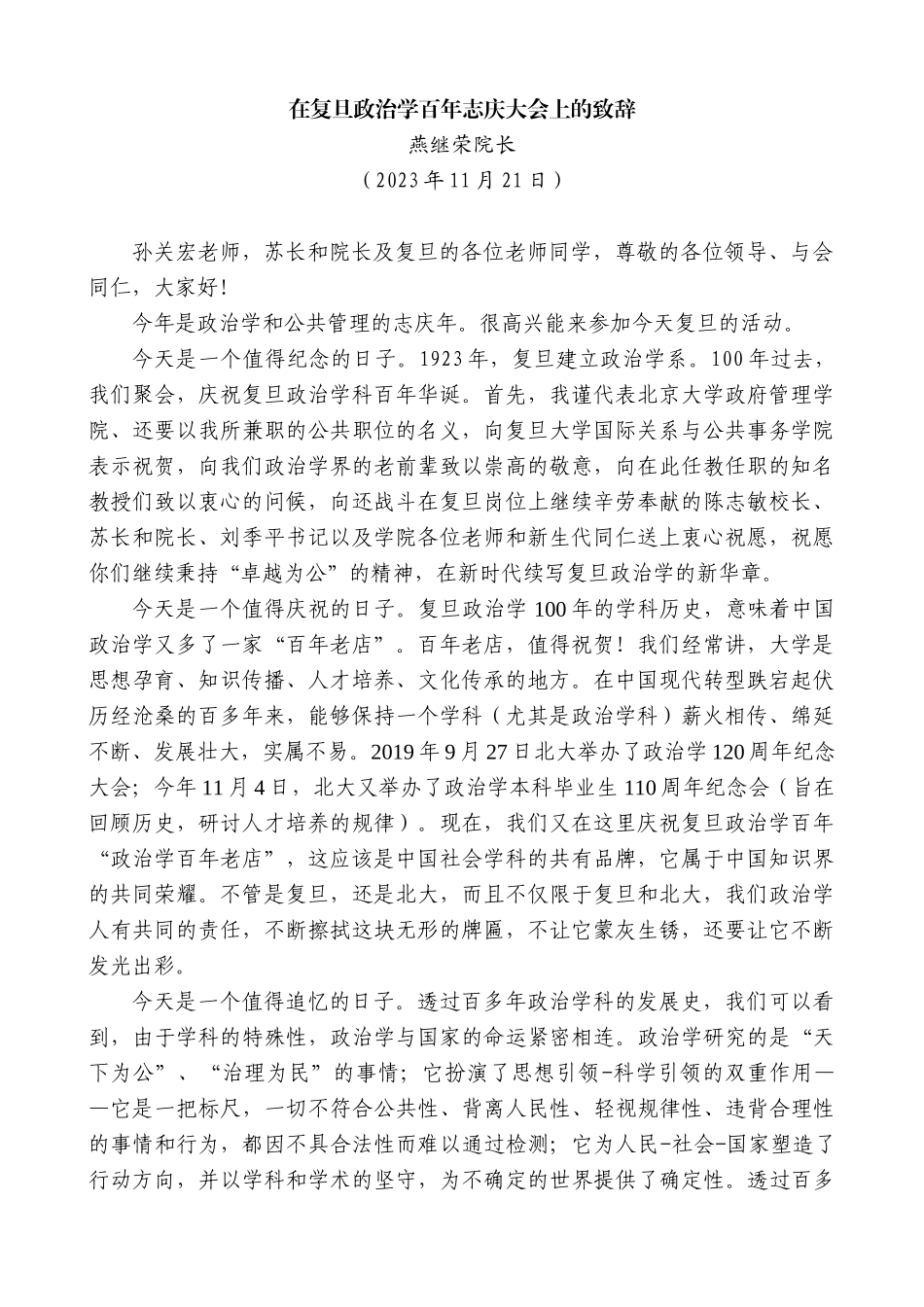 【高质量】燕继荣院长：在复旦政治学百年志庆大会上的致辞_第1页