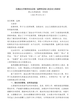 【高质量】燕山大学副校长任家东：在燕山大学教育基金会第二届理事会第六次会议上的讲话