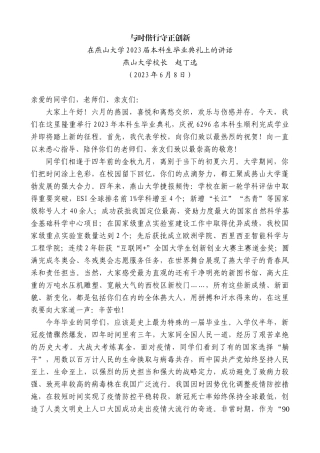 【高质量】燕山大学校长赵丁选：在燕山大学2023届本科生毕业典礼上的讲话