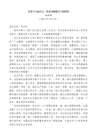 【高质量】杨洪涛：在市十八届人大二次会议闭幕式上的讲话