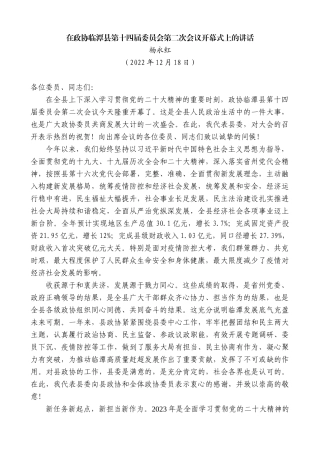 【高质量】杨永红：在政协临潭县第十四届委员会第二次会议开幕式上的讲话