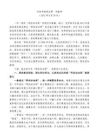 【高质量】仪征市政协主席刘春华：在“界别活动周”动员部署会议上的讲话