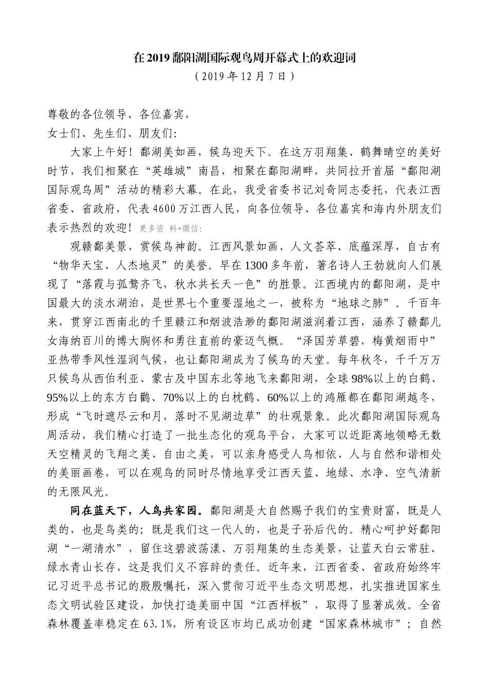 【高质量】易炼红：在2019鄱阳湖国际观鸟周开幕式上的欢迎词_第1页