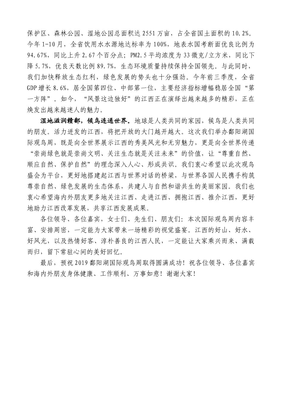 【高质量】易炼红：在2019鄱阳湖国际观鸟周开幕式上的欢迎词_第2页
