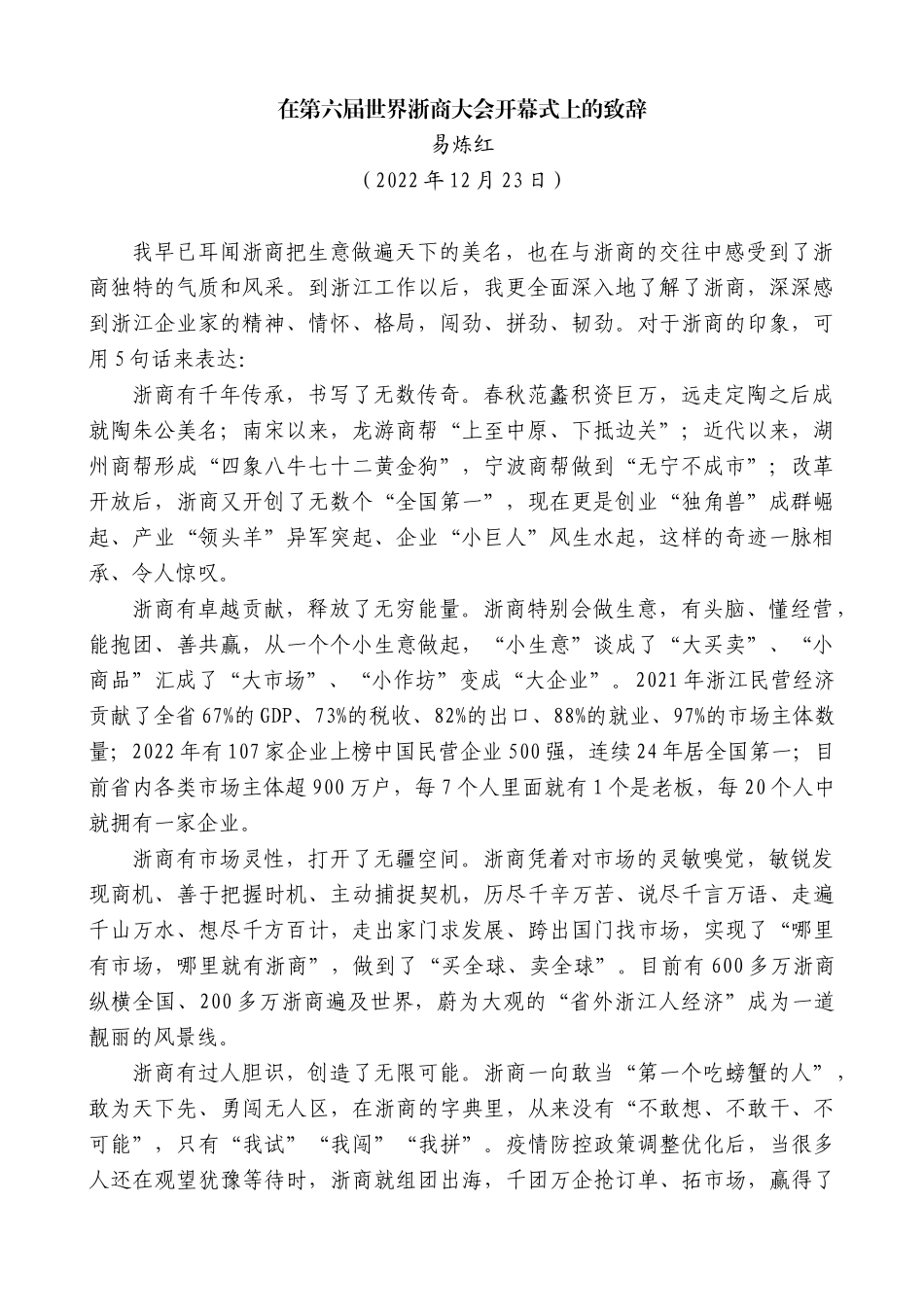 【高质量】易炼红：在第六届世界浙商大会开幕式上的致辞_第1页
