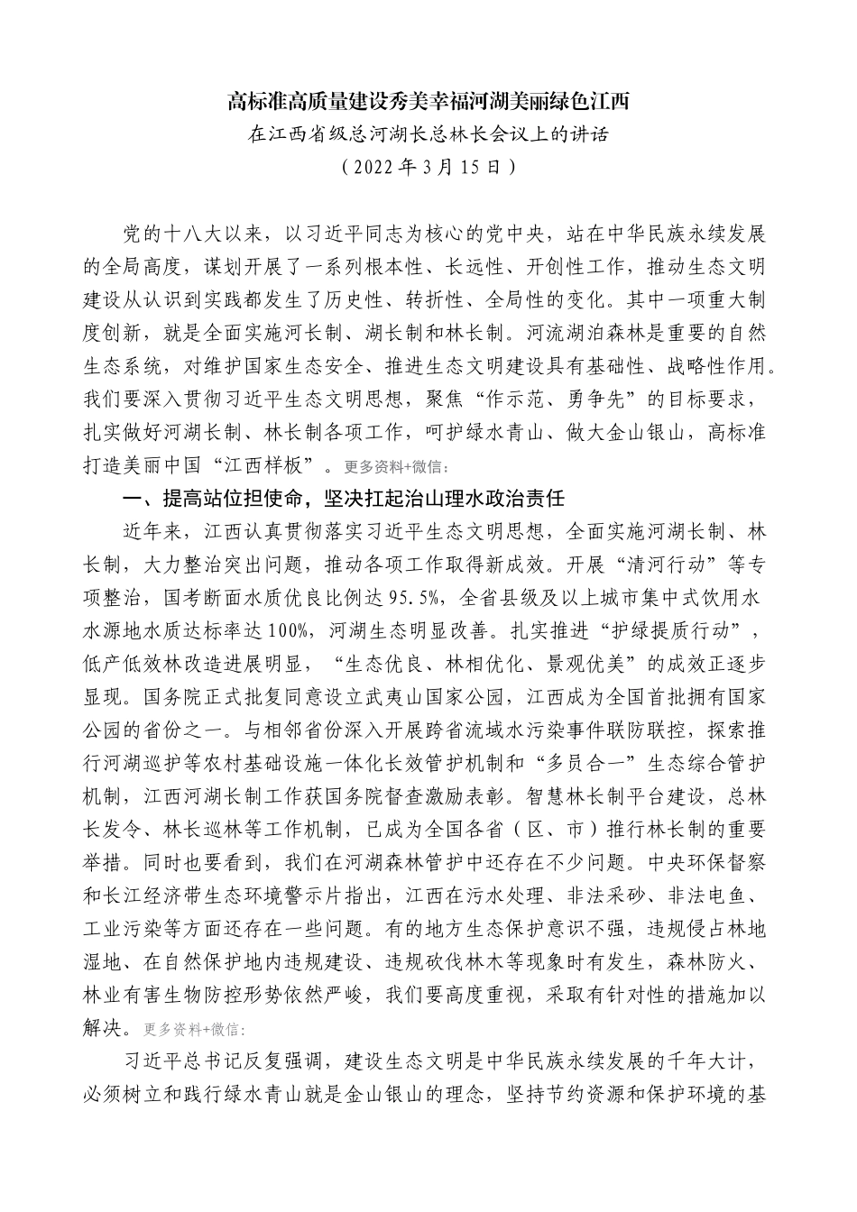 【高质量】易炼红：在江西省级总河湖长总林长会议上的讲话_第1页