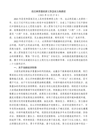 【高质量】易炼红：在江西省委经济工作会议上的讲话