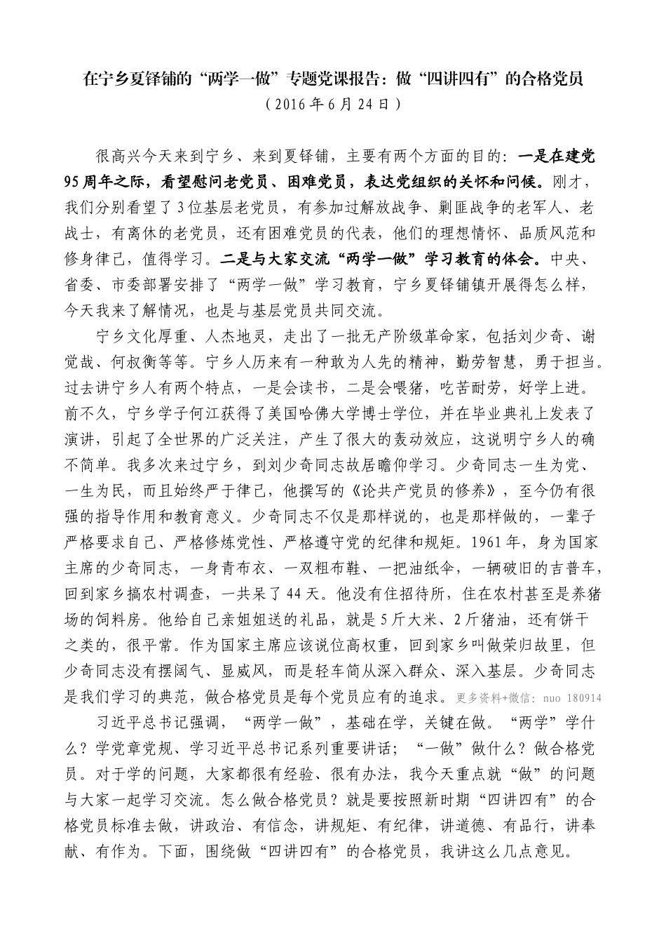 【高质量】易炼红：在宁乡夏铎铺的“两学一做”专题党课报告：做“四讲四有”的合格党员_第1页