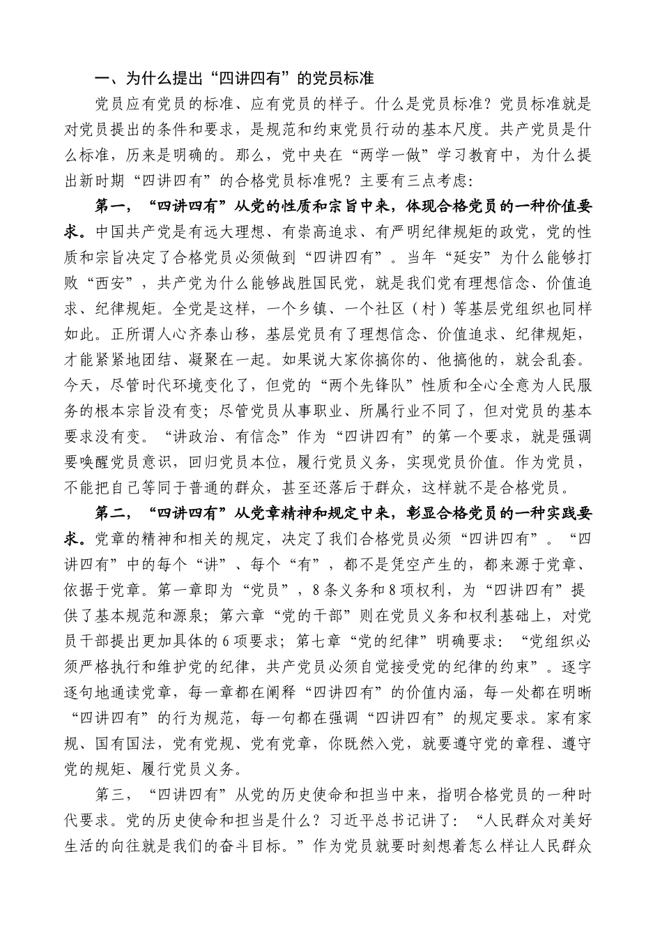 【高质量】易炼红：在宁乡夏铎铺的“两学一做”专题党课报告：做“四讲四有”的合格党员_第2页