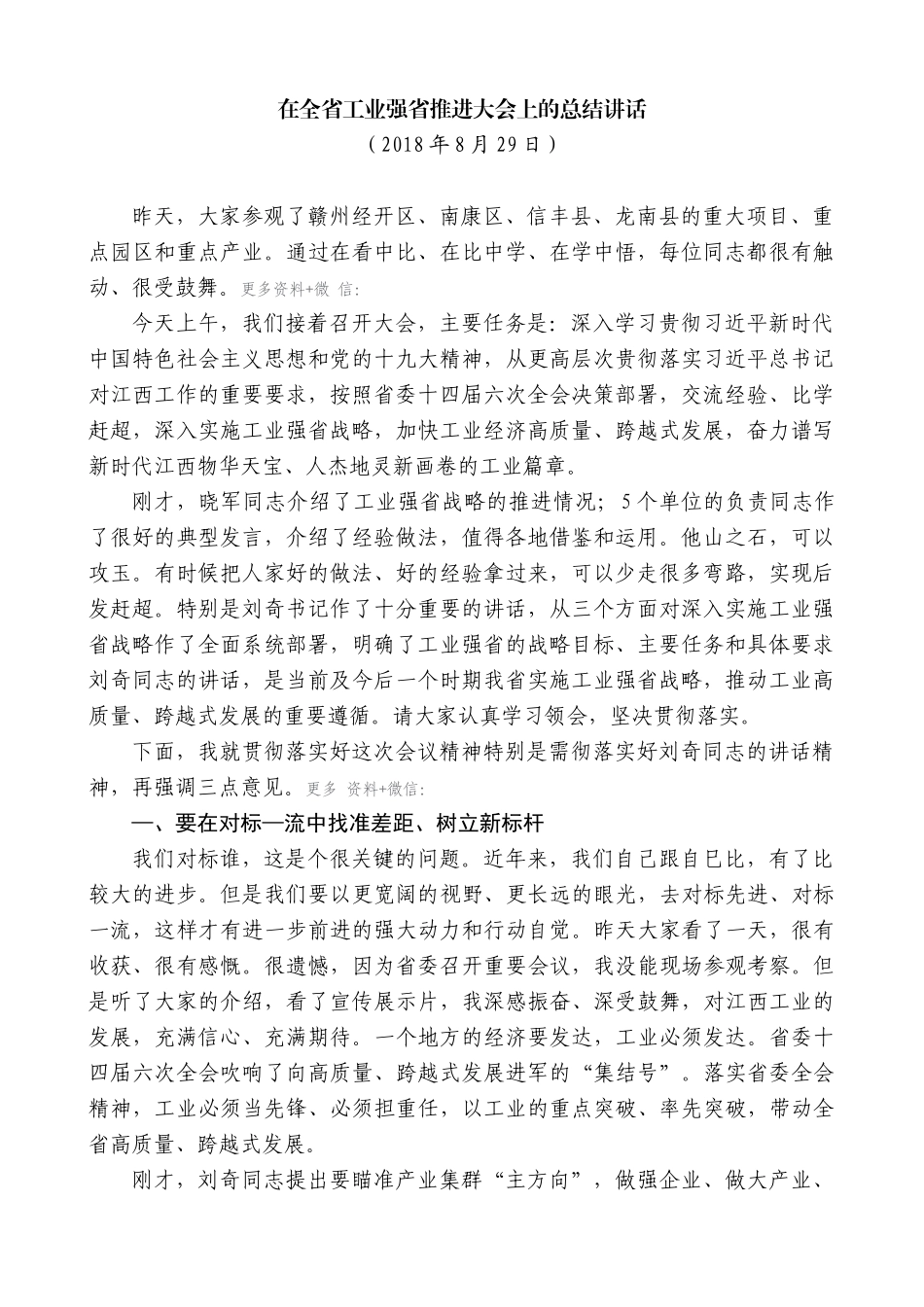 【高质量】易炼红：在全省工业强省推进大会上的总结讲话_第1页