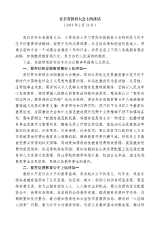 【高质量】易炼红：在全省教育大会上的讲话