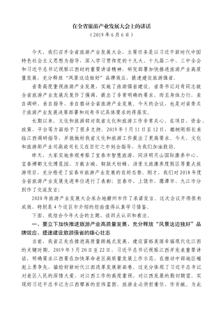 【高质量】易炼红：在全省旅游产业发展大会上的讲话
