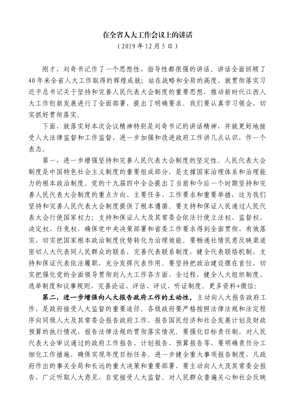 【高质量】易炼红：在全省人大工作会议上的讲话_第1页