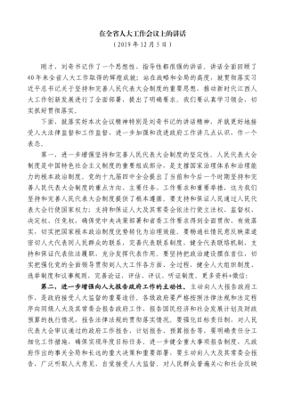 【高质量】易炼红：在全省人大工作会议上的讲话