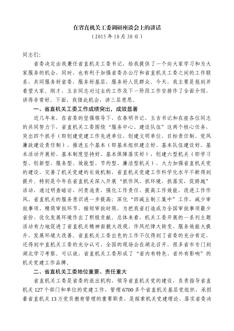 【高质量】傅德辉：在省直机关工委调研座谈会上的讲话_第1页