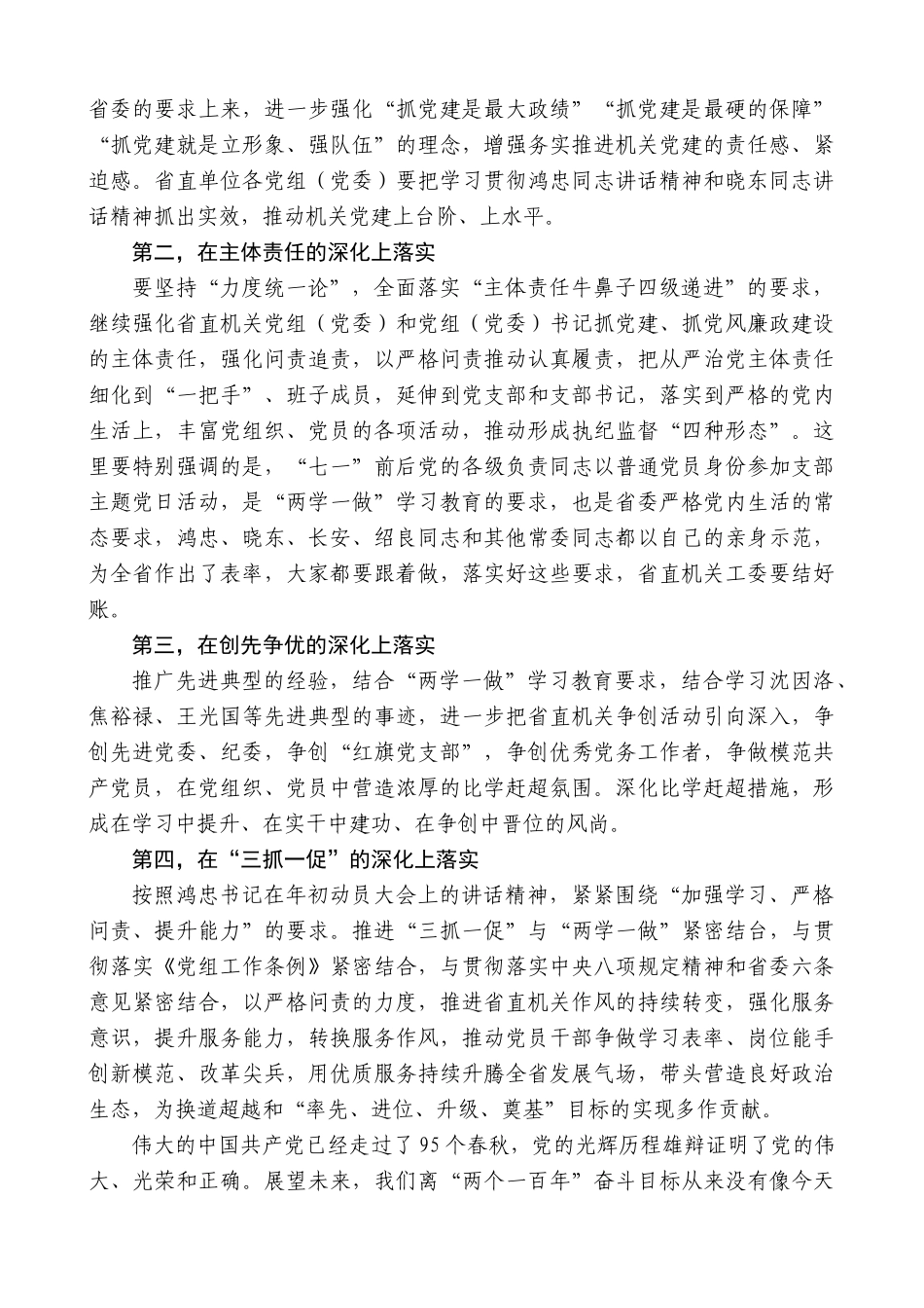 【高质量】傅德辉：在省直机关纪念建党95周年表彰暨“三抓一促推进会上的讲话_第2页