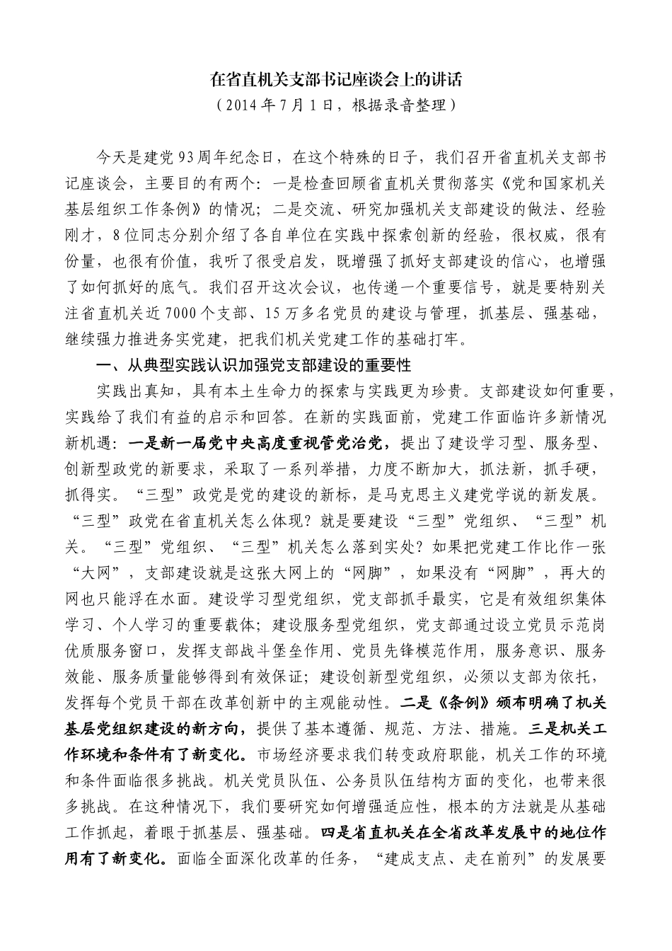 【高质量】傅德辉：在省直机关支部书记座谈会上的讲话_第1页