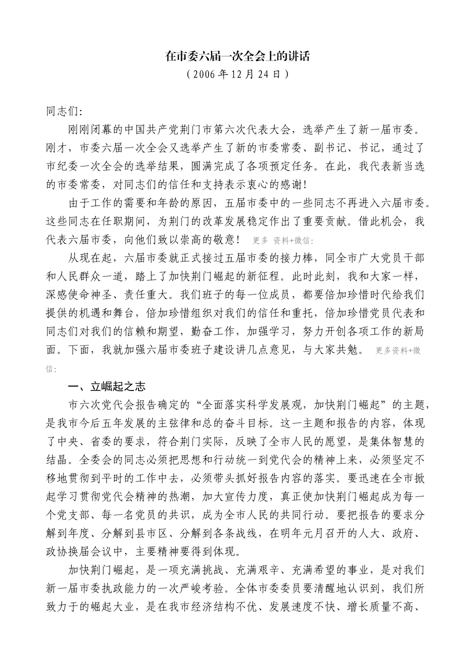 【高质量】傅德辉：在市委六届一次全会上的讲话_第1页