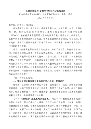 【高质量】甘南教育局局长龙布：在甘南州第39个教师节庆祝大会上的讲话
