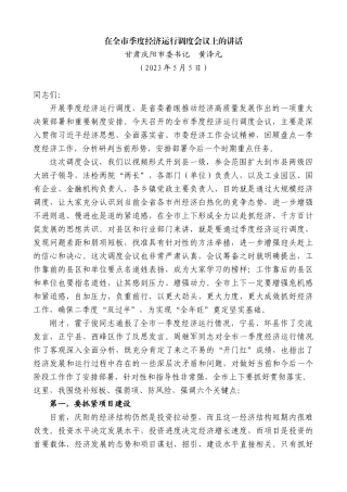 【高质量】甘肃庆阳市委书记黄泽元：在全市季度经济运行调度会议上的讲话稿