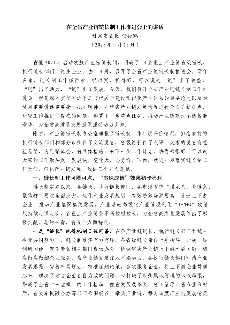 【高质量】甘肃省省长任振鹤：在全省产业链链长制工作推进会上的讲话_第1页