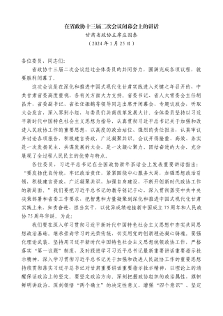 【高质量】甘肃省政协主席庄国泰：在省政协十三届二次会议闭幕会上的讲话