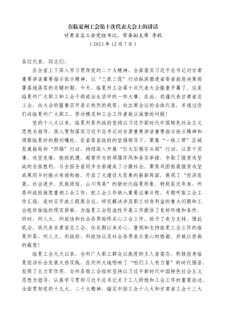 【高质量】甘肃省总工会常务副主席李毅：在临夏州工会第十次代表大会上的讲话